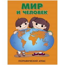 Карта детская атлас "Мир и человек",  22*28см - фото 12979