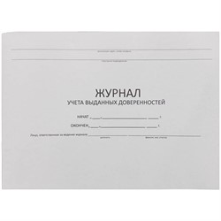 Журнал учета выданных доверенностей 290*200 48 л., горизонтальный, картон, блок газетный - фото 15021