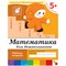 Рабочая тетрадь "Математика", 5+, 16 стр. - фото 7329